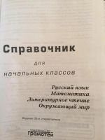 Лот: 9562379. Фото: 2. Справочник для начальных классов... Учебники и методическая литература