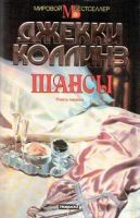 Лот: 11098358. Фото: 2. Жаклин Джекки Коллинз - Шансы... Литература, книги