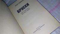Лот: 8985262. Фото: 3. Бруски (к-кт из 2 книг), Федор... Красноярск