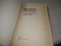 Лот: 25350111. Фото: 2. (4092344)Энгельс Фридрих. Диалектика... Общественные и гуманитарные науки