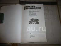 Лот: 25780548. Фото: 2. «Схватка с медведем» Красноярск... Хобби, туризм, спорт