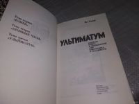 Лот: 18486794. Фото: 2. Гаков В. Ультиматум. Ядерная война... Общественные и гуманитарные науки