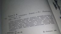 Лот: 10520415. Фото: 3. Спасти и сохранить, Евгений Туинов... Красноярск