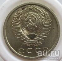 Лот: 8401947. Фото: 2. СССР 15 копеек 1981 (20162110). Монеты