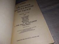 Лот: 8738863. Фото: 11. В.Д.Конен История зарубежной музыки...