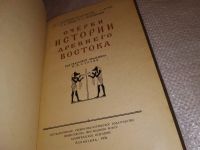 Лот: 5901977. Фото: 8. Очерки истории Древнего Востока...