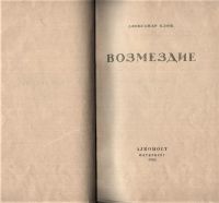 Лот: 19961401. Фото: 3. Александр Блок . Возмездие (поэма... Коллекционирование, моделизм