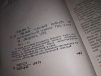 Лот: 13317156. Фото: 3. Паулин Г. Малый толковый словарь... Литература, книги