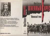 Лот: 18570221. Фото: 2. Власов Юрий - Огненный крест... Общественные и гуманитарные науки