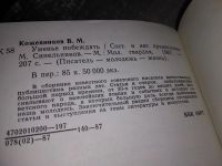 Лот: 15938474. Фото: 8. Кожевников Вадим, Уменье побеждать...