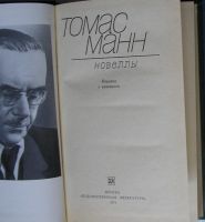 Лот: 22395955. Фото: 2. Новеллы. Манн Томас. Перевод с... Литература, книги