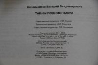 Лот: 20316628. Фото: 5. Валерий Синельников. Тайны подсознания...