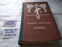 Лот: 13897231. Фото: 3. Владимир Чивилихин, Память... Красноярск
