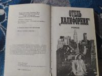 Лот: 25806685. Фото: 3. Наталия Медведева Отель Калифорния... Красноярск