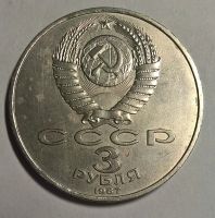 Лот: 12777101. Фото: 2. Лот №13 - 3 рубля 1987г Семьдесят... Монеты