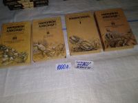 Лот: 14471729. Фото: 2. Одним лотом 4 исторических романа... Общественные и гуманитарные науки