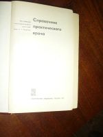Лот: 14761224. Фото: 2. Справочник практического врача... Учебники и методическая литература
