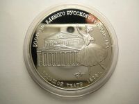 Лот: 14030291. Фото: 2. 3 рубля 1991 г Большой театр -... Монеты