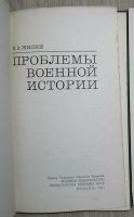 Лот: 21672905. Фото: 2. Проблемы военной истории. Жилин... Общественные и гуманитарные науки