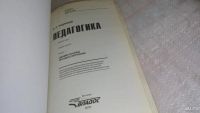 Лот: 8457701. Фото: 2. Педагогика. Новый курс. Книга... Общественные и гуманитарные науки