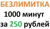 Лот: 1254789. Фото: 2. Безлимитка - 2000 минут за 430...