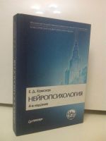 Лот: 3101439. Фото: 2. Е. Д. Хомская. "Нейропсихология... Учебники и методическая литература