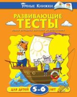 Лот: 3921487. Фото: 3. Развивающие тесты. "Умные книжки... Литература, книги