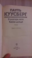 Лот: 7575480. Фото: 2. Пауль Куусберг - В разгаре лета... Литература, книги