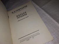 Лот: 13391157. Фото: 2. Гончаров И.А., Мильон терзаний... Литература, книги