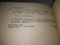Лот: 21118875. Фото: 4. Oz. (1092341) Амосов, Н.М. Книга... Красноярск