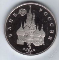 Лот: 16981. Фото: 2. А.Невский 1992 год. 3 рубля Пруф...