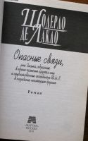 Лот: 25651259. Фото: 3. Лакло Шодерло Де. Опасные связи... Красноярск