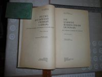 Лот: 20501135. Фото: 3. «Русско – английский учебный словарь... Литература, книги