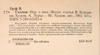 Лот: 19815633. Фото: 5. Вильгельм Гауф - Сказки. / 5-280-02603-4...