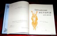 Лот: 15587228. Фото: 2. Священная история для детей. Изложено... Литература, книги