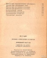 Лот: 13207957. Фото: 3. Куничев Леонид - Лечебный массаж... Литература, книги