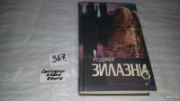 Лот: 6372433. Фото: 3. Остров мертвых, Роджер Желязны... Красноярск