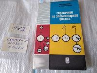 Лот: 7399046. Фото: 14. ок..Справочник по элементарной...