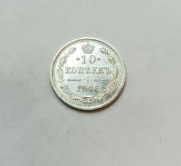 Лот: 25777622. Фото: 4. 10 копеек 1916 UNC. Красноярск