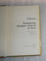 Лот: 22744830. Фото: 3. Рамсей Р. Открытия которых не... Литература, книги