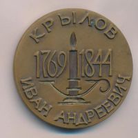 Лот: 15960089. Фото: 2. СССР Медаль 1977 Крылов И.А. Медальер... Значки, медали, жетоны