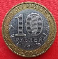 Лот: 18256140. Фото: 2. (№3051) Дорогобуж - 10 рублей... Монеты