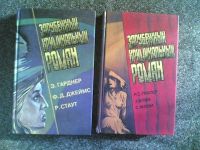 Лот: 2186795. Фото: 2. Зарубежный криминальный роман... Литература, книги