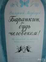 Лот: 18193164. Фото: 2. В. Медведев "Баранкин, будь человеком... Литература, книги