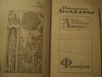 Лот: 18199745. Фото: 2. Боккаччо Джованни. Амето - комедия... Литература, книги