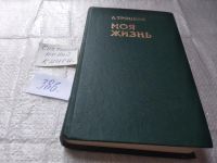 Лот: 9678477. Фото: 20. (100823) Л. Троцкий. Моя жизнь...