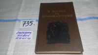 Лот: 7170664. Фото: 6. В погоне за провокаторами, Владимир...