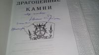 Лот: 11432304. Фото: 2. Альманах Драгоценные камни, автор-составитель... Литература, книги