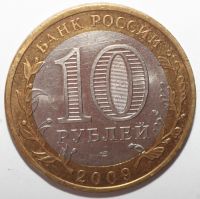 Лот: 6719040. Фото: 2. 10 рублей 2009 год. Великий Новгород... Монеты