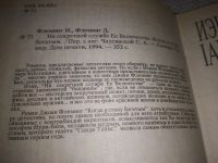 Лот: 24878675. Фото: 3. (3092338)Иэн Флеминг: Джоан Флеминг... Красноярск